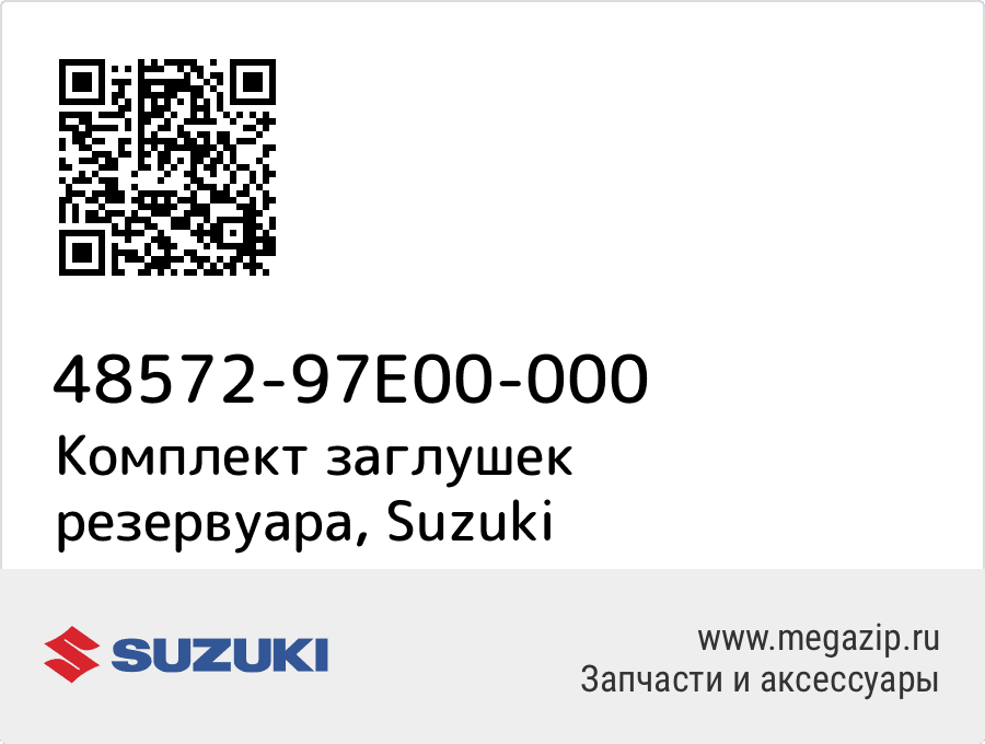 

Комплект заглушек резервуара Suzuki 48572-97E00-000