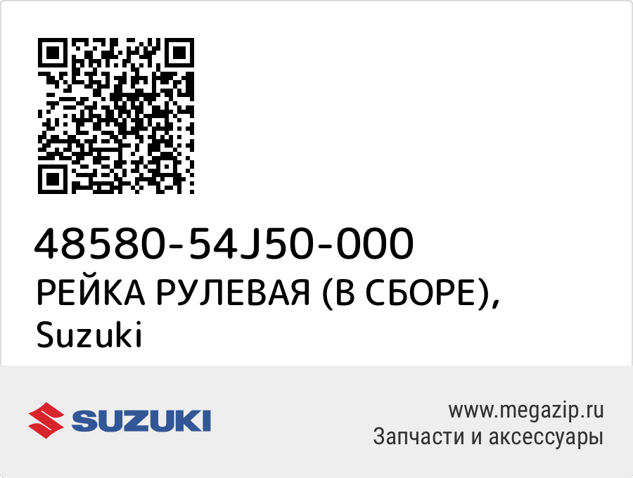 

РЕЙКА РУЛЕВАЯ (В СБОРЕ) Suzuki 48580-54J50-000