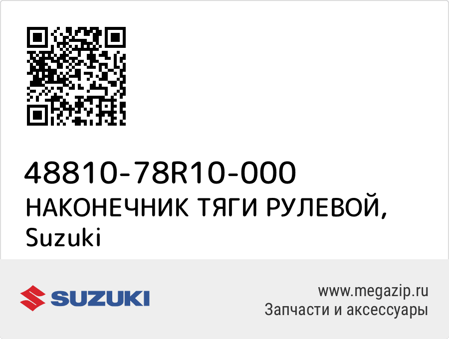 

НАКОНЕЧНИК ТЯГИ РУЛЕВОЙ Suzuki 48810-78R10-000