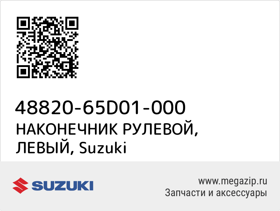 

НАКОНЕЧНИК РУЛЕВОЙ, ЛЕВЫЙ Suzuki 48820-65D01-000