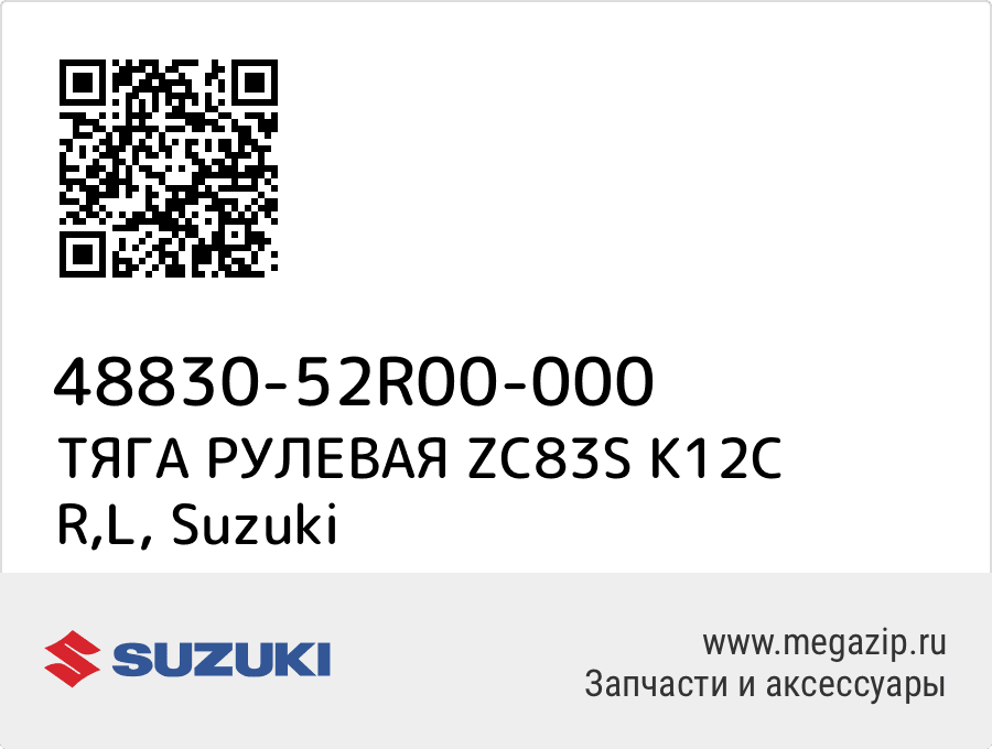 

ТЯГА РУЛЕВАЯ ZC83S K12C R,L Suzuki 48830-52R00-000