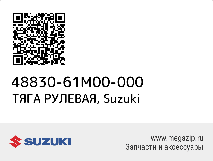

ТЯГА РУЛЕВАЯ Suzuki 48830-61M00-000