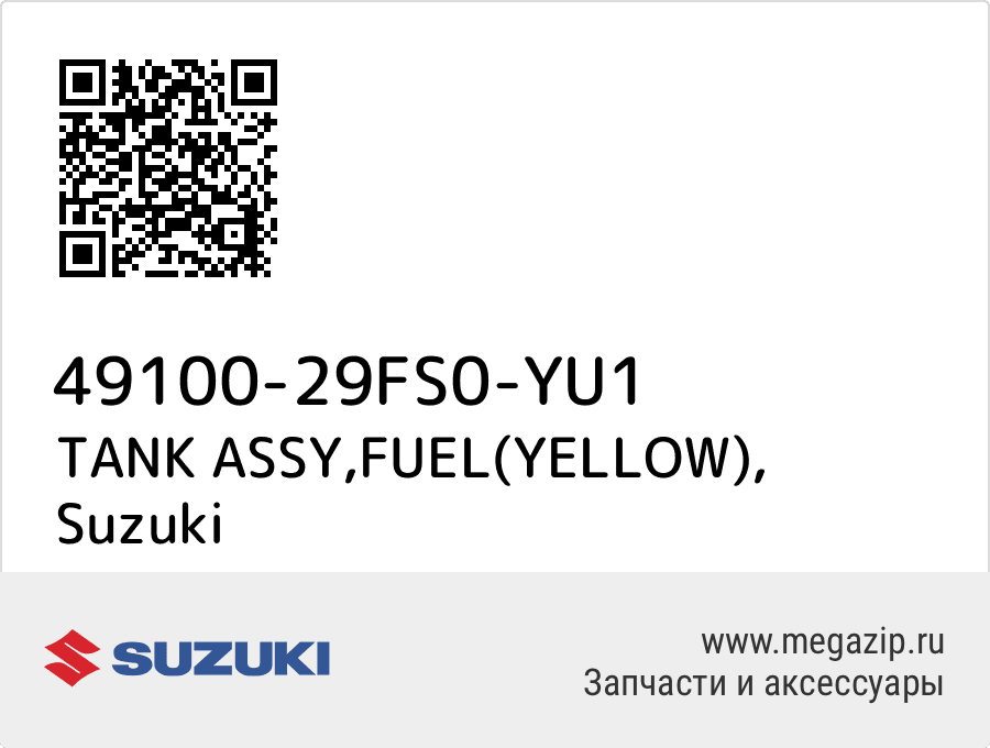 

TANK ASSY,FUEL(YELLOW) Suzuki 49100-29FS0-YU1