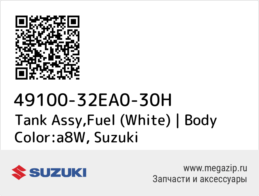 

Tank Assy,Fuel (White) | Body Color:a8W Suzuki 49100-32EA0-30H