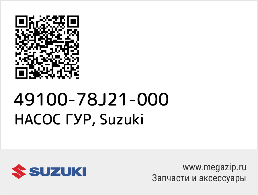 

НАСОС ГУР Suzuki 49100-78J21-000