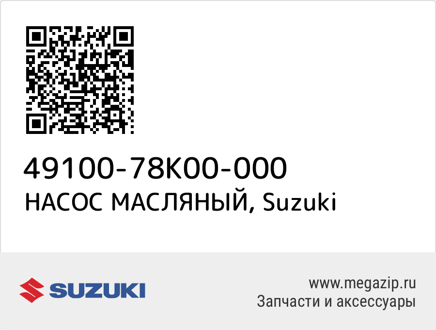 

НАСОС МАСЛЯНЫЙ Suzuki 49100-78K00-000