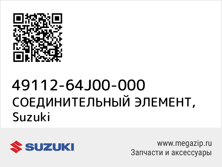 

СОЕДИНИТЕЛЬНЫЙ ЭЛЕМЕНТ Suzuki 49112-64J00-000