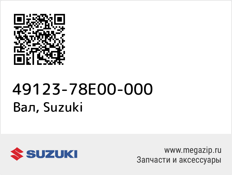 

Вал Suzuki 49123-78E00-000