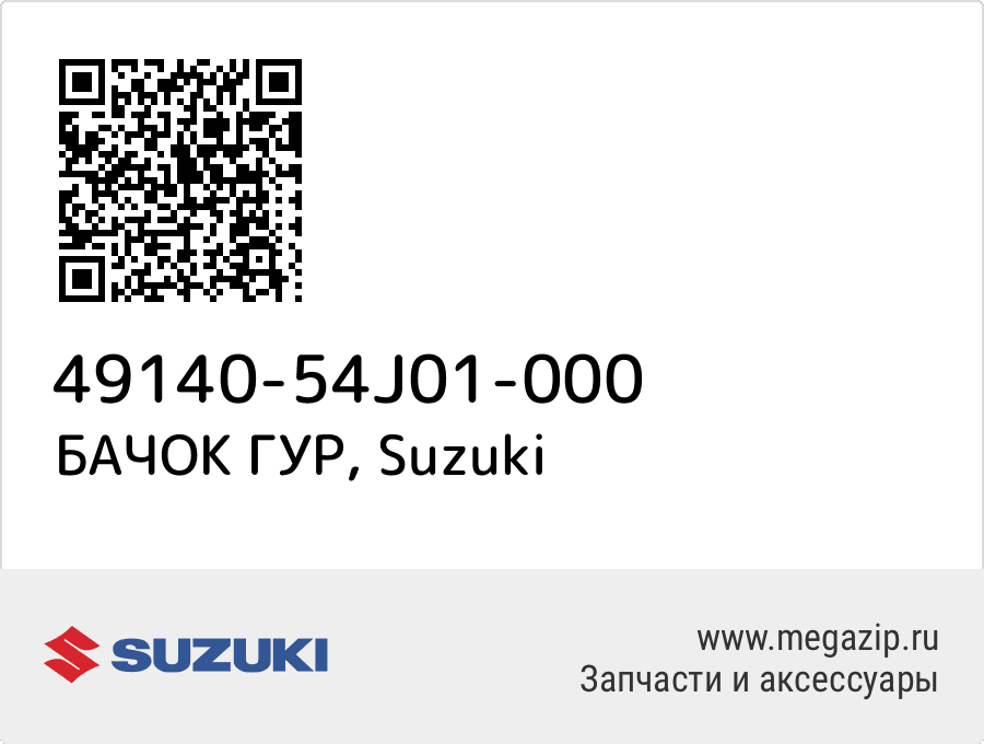 

БАЧОК ГУР Suzuki 49140-54J01-000