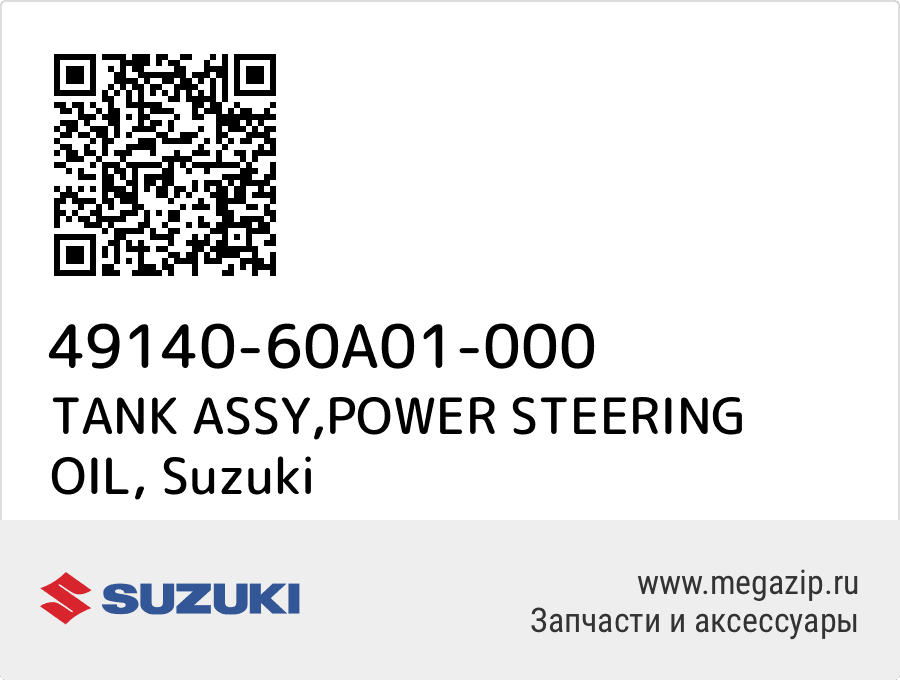 

TANK ASSY,POWER STEERING OIL Suzuki 49140-60A01-000