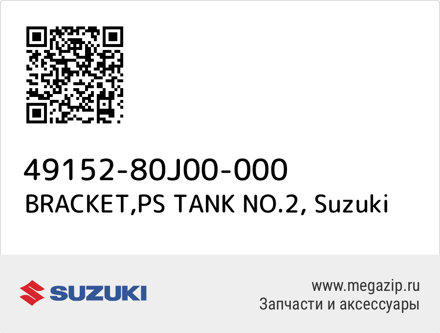 

BRACKET,PS TANK NO.2 Suzuki 49152-80J00-000