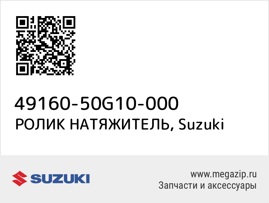 

РОЛИК НАТЯЖИТЕЛЬ Suzuki 49160-50G10-000