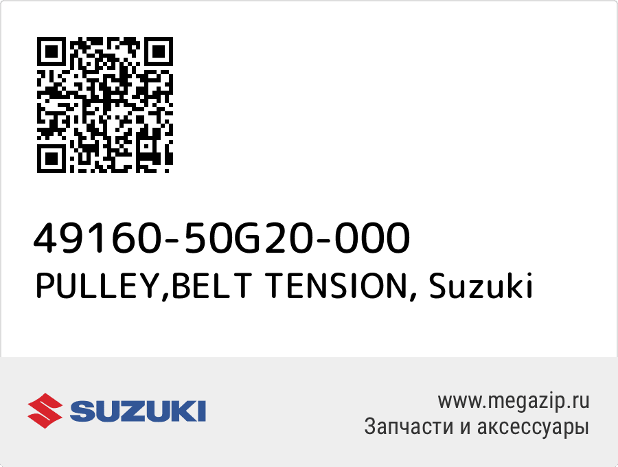 

PULLEY,BELT TENSION Suzuki 49160-50G20-000