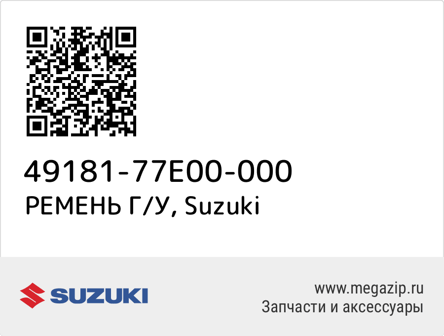 

РЕМЕНЬ Г/У Suzuki 49181-77E00-000