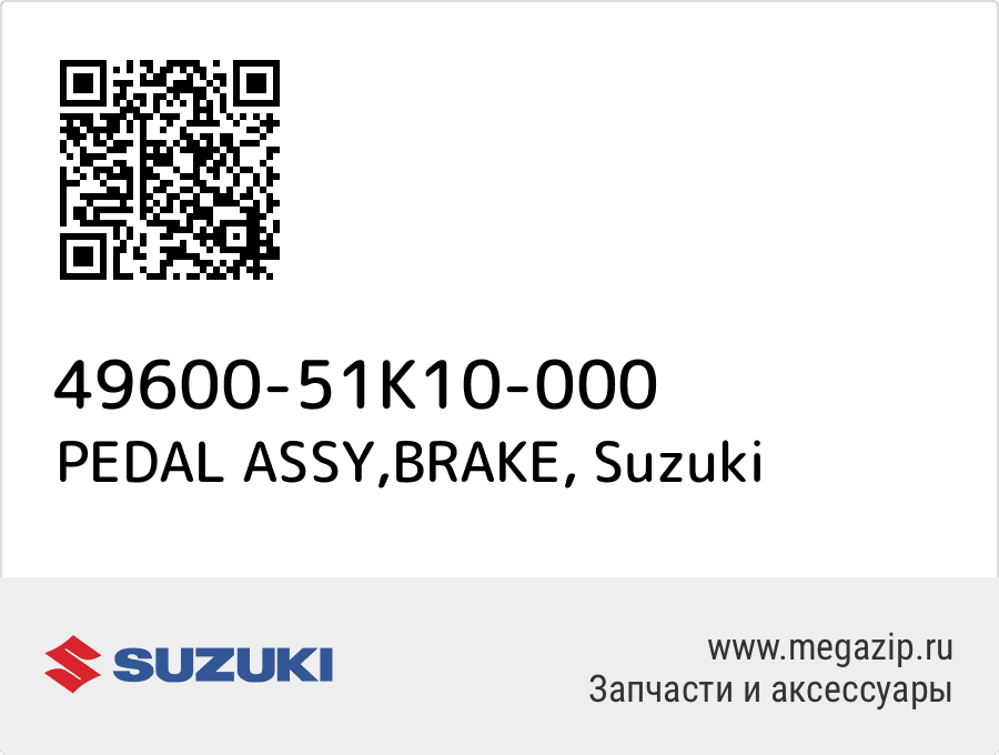 

PEDAL ASSY,BRAKE Suzuki 49600-51K10-000