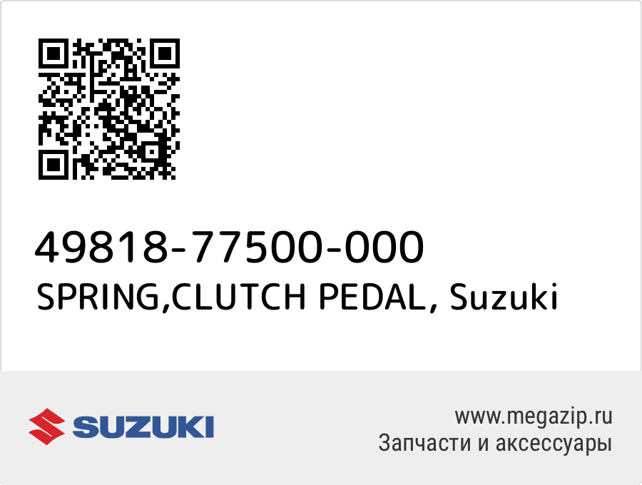 

SPRING,CLUTCH PEDAL Suzuki 49818-77500-000