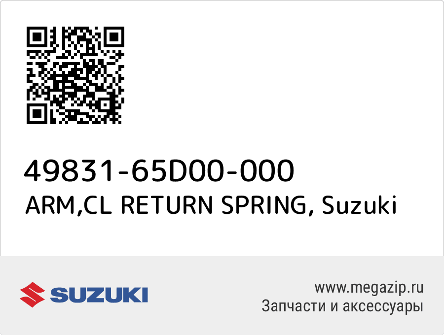 

ARM,CL RETURN SPRING Suzuki 49831-65D00-000