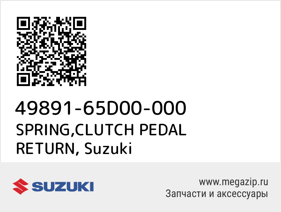

SPRING,CLUTCH PEDAL RETURN Suzuki 49891-65D00-000