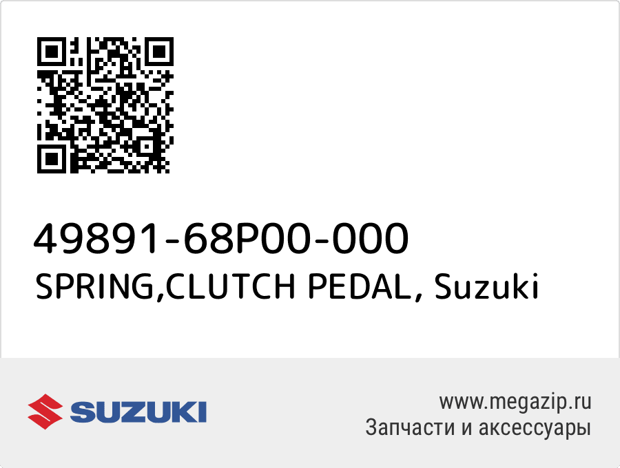 

SPRING,CLUTCH PEDAL Suzuki 49891-68P00-000