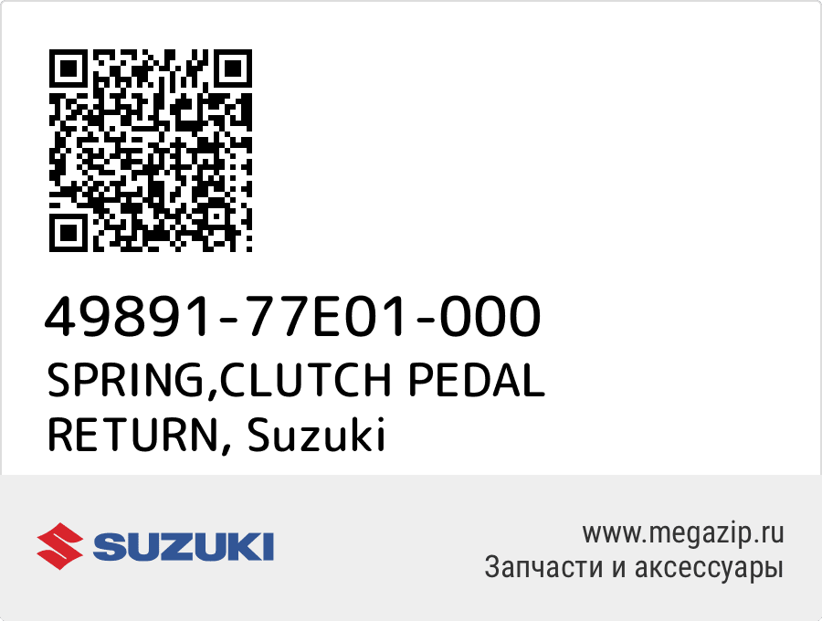 

SPRING,CLUTCH PEDAL RETURN Suzuki 49891-77E01-000