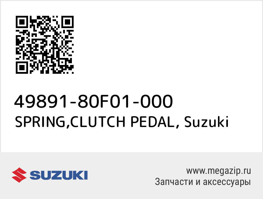 

SPRING,CLUTCH PEDAL Suzuki 49891-80F01-000