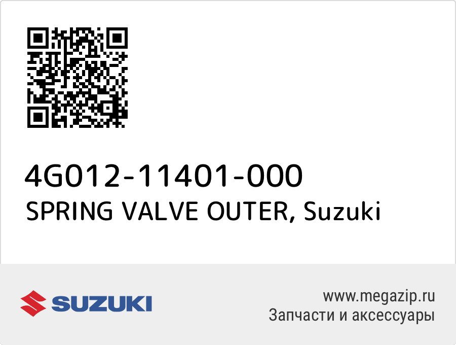 

SPRING VALVE OUTER Suzuki 4G012-11401-000