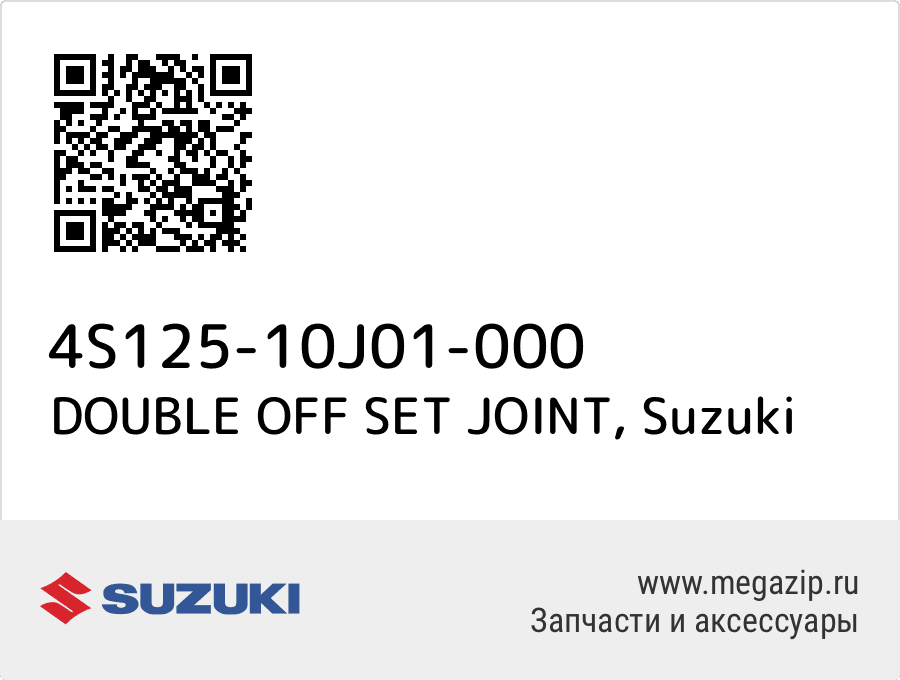 

DOUBLE OFF SET JOINT Suzuki 4S125-10J01-000