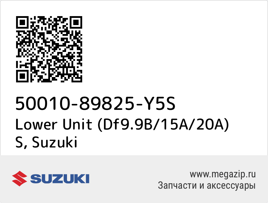 

Lower Unit (Df9.9B/15A/20A) S Suzuki 50010-89825-Y5S