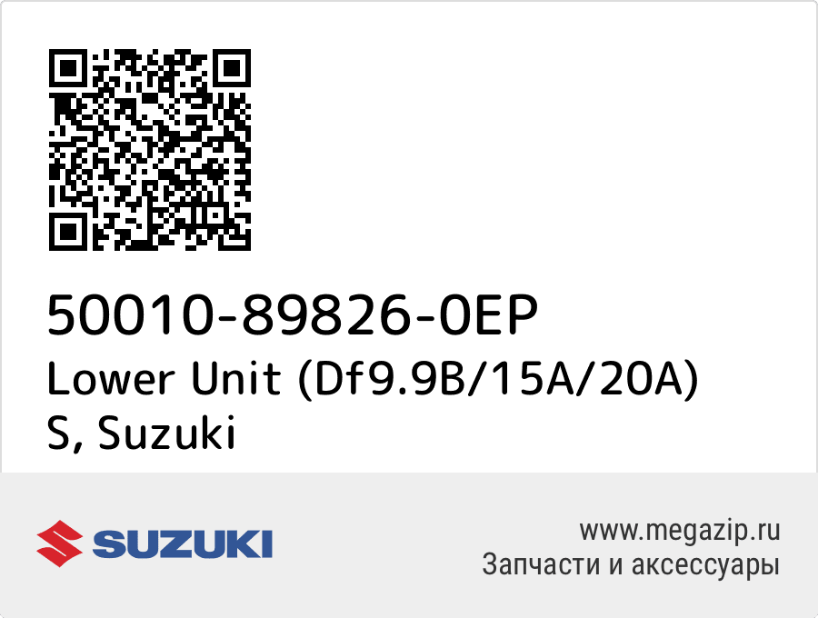 

Lower Unit (Df9.9B/15A/20A) S Suzuki 50010-89826-0EP