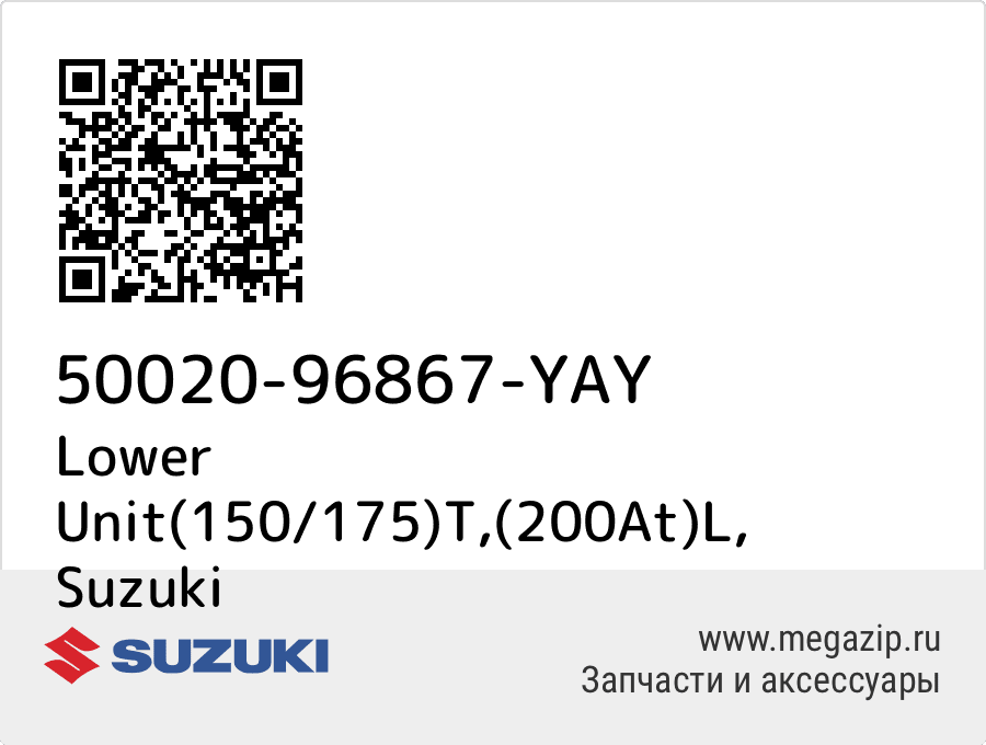 

Lower Unit(150/175)T,(200At)L Suzuki 50020-96867-YAY