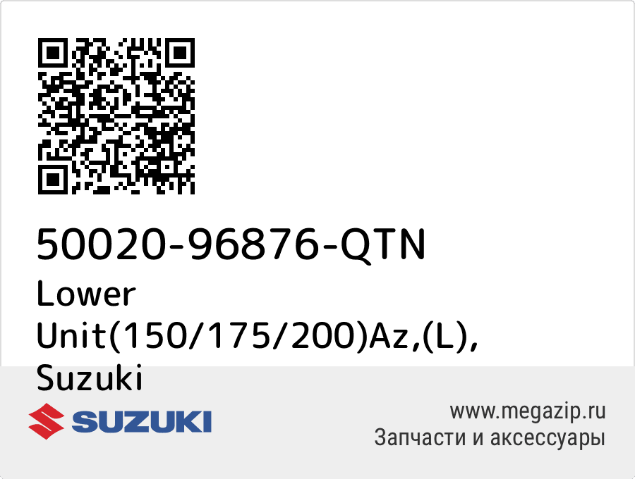 

Lower Unit(150/175/200)Az,(L) Suzuki 50020-96876-QTN