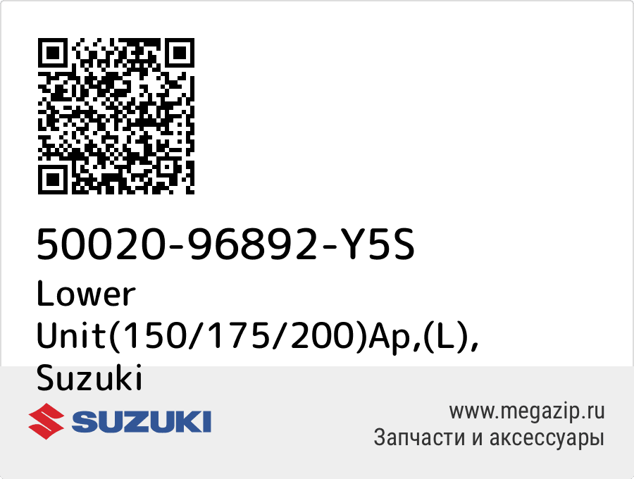 

Lower Unit(150/175/200)Ap,(L) Suzuki 50020-96892-Y5S