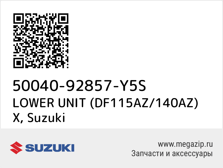 

LOWER UNIT (DF115AZ/140AZ) X Suzuki 50040-92857-Y5S