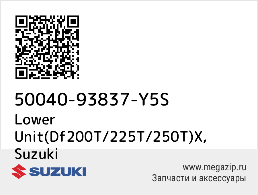 

Lower Unit(Df200T/225T/250T)X Suzuki 50040-93837-Y5S