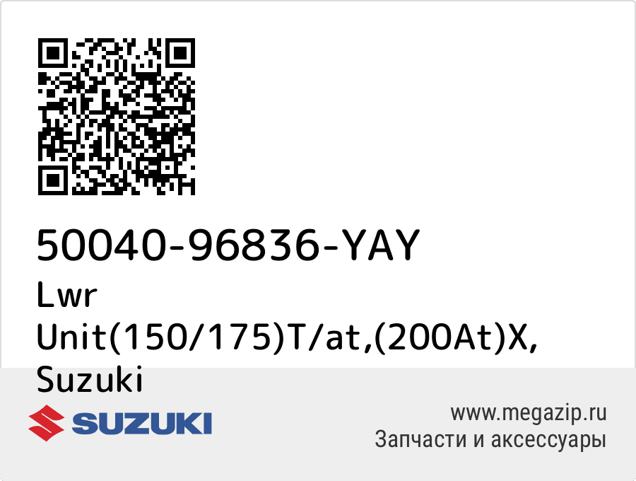 

Lwr Unit(150/175)T/at,(200At)X Suzuki 50040-96836-YAY