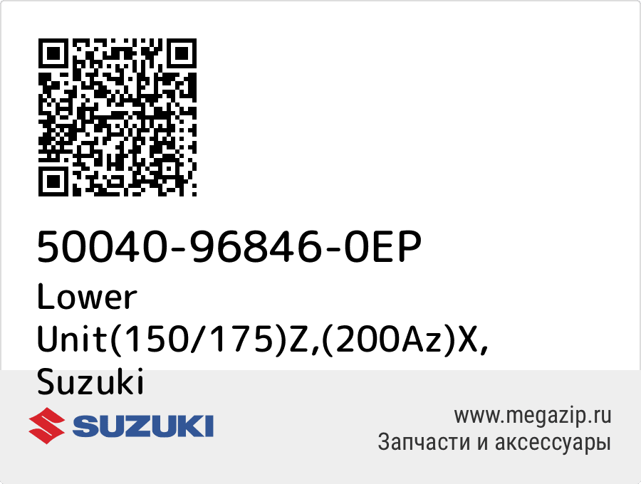 

Lower Unit(150/175)Z,(200Az)X Suzuki 50040-96846-0EP