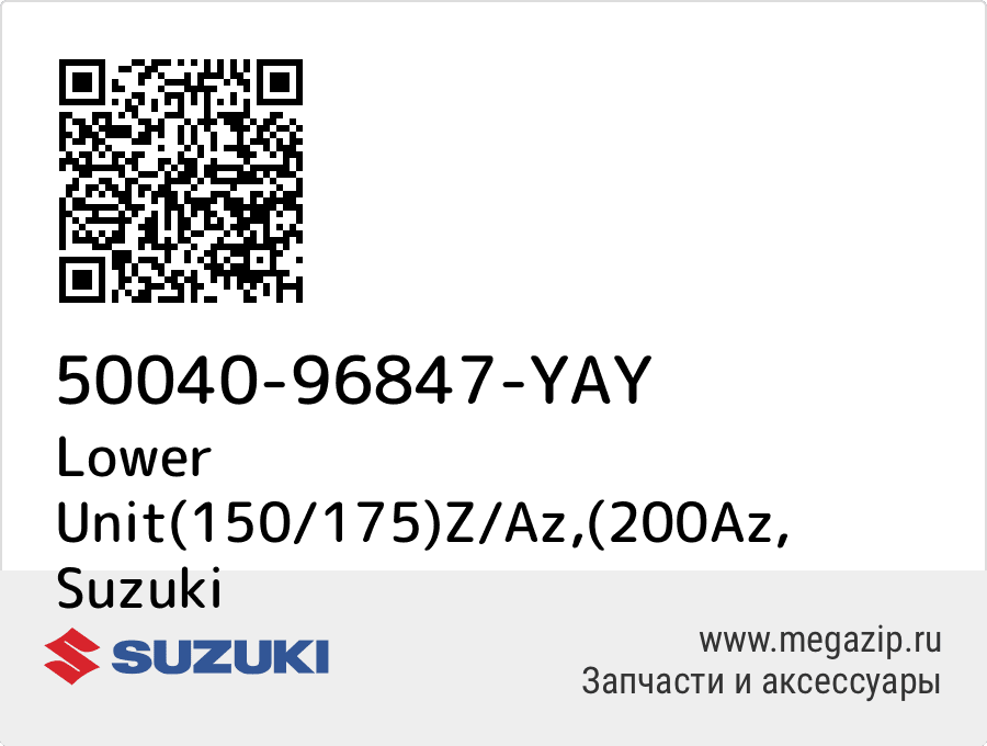 

Lower Unit(150/175)Z/Az,(200Az Suzuki 50040-96847-YAY