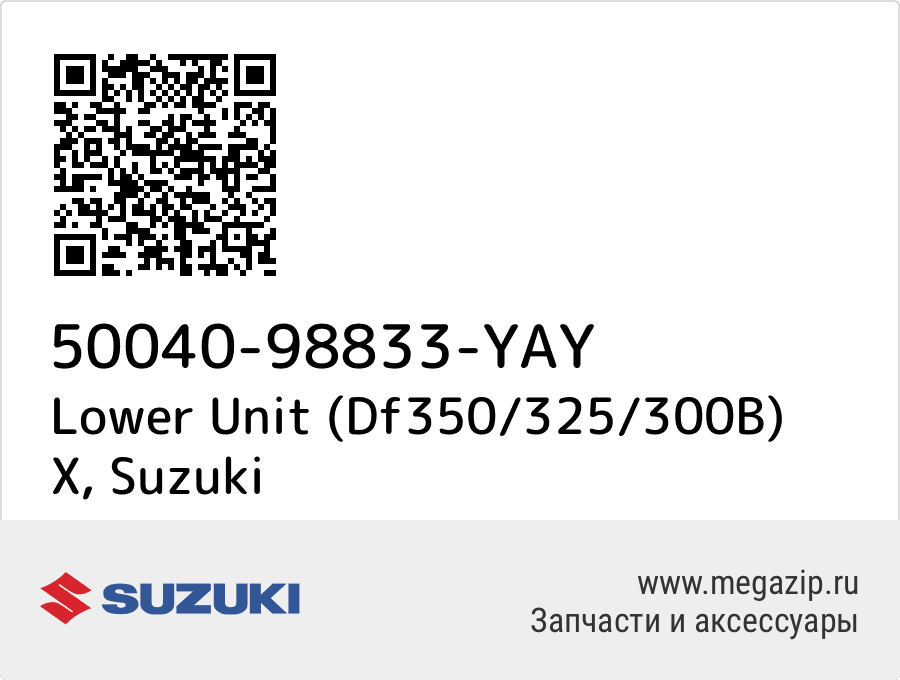 

Lower Unit (Df350/325/300B) X Suzuki 50040-98833-YAY
