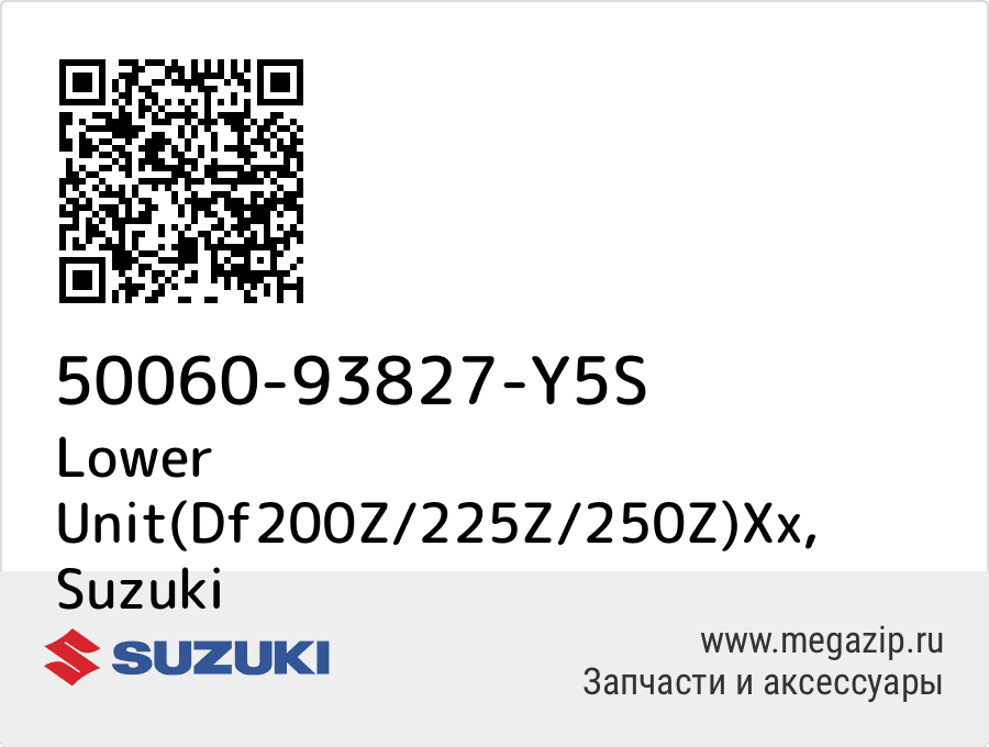 

Lower Unit(Df200Z/225Z/250Z)Xx Suzuki 50060-93827-Y5S