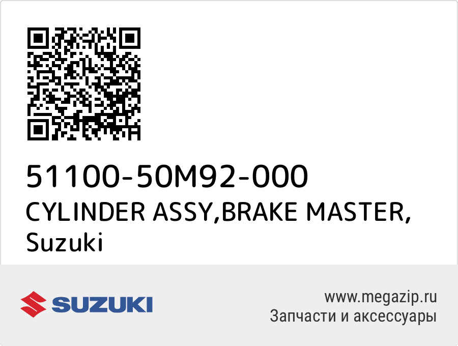 

CYLINDER ASSY,BRAKE MASTER Suzuki 51100-50M92-000