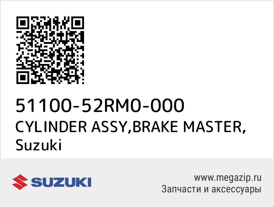 

CYLINDER ASSY,BRAKE MASTER Suzuki 51100-52RM0-000