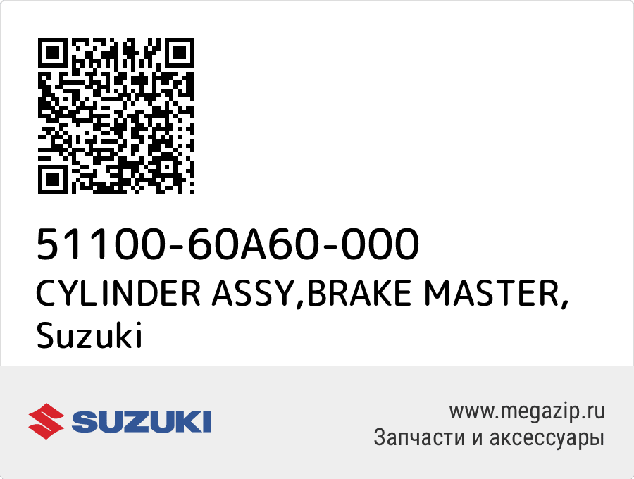 

CYLINDER ASSY,BRAKE MASTER Suzuki 51100-60A60-000