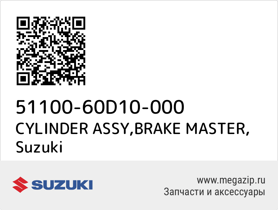 

CYLINDER ASSY,BRAKE MASTER Suzuki 51100-60D10-000