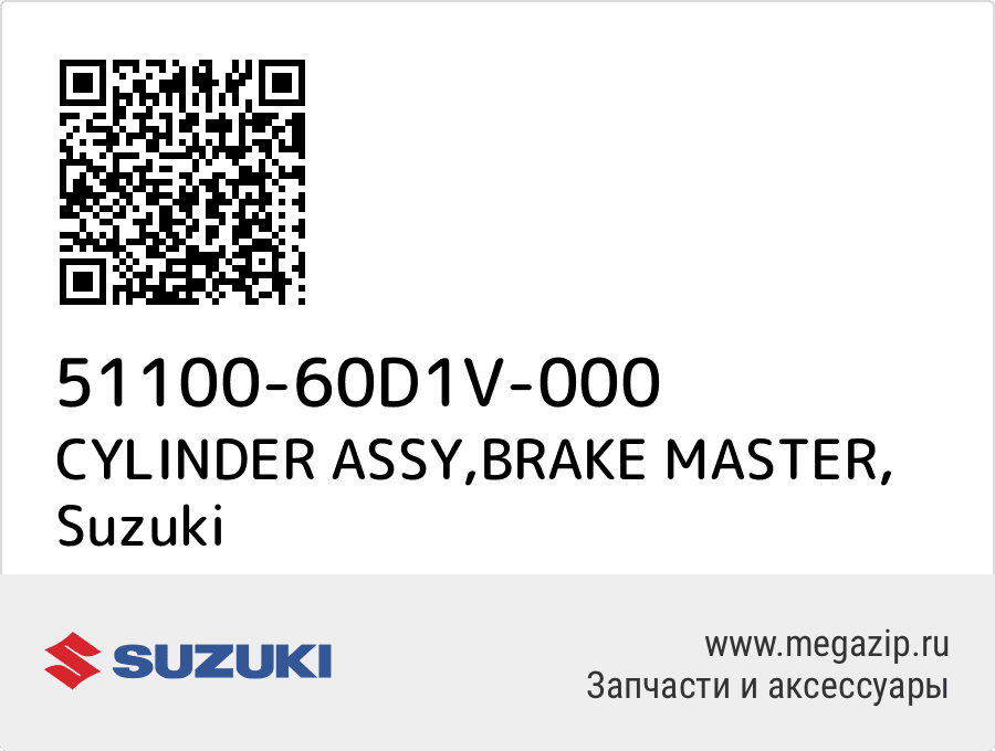 

CYLINDER ASSY,BRAKE MASTER Suzuki 51100-60D1V-000