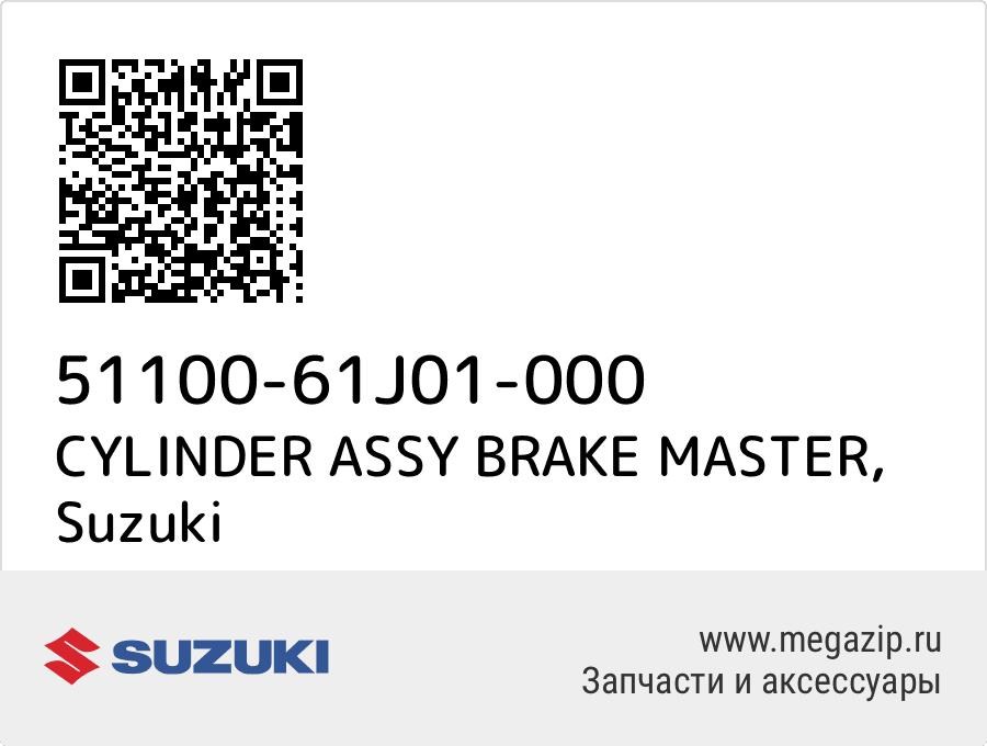 

CYLINDER ASSY BRAKE MASTER Suzuki 51100-61J01-000