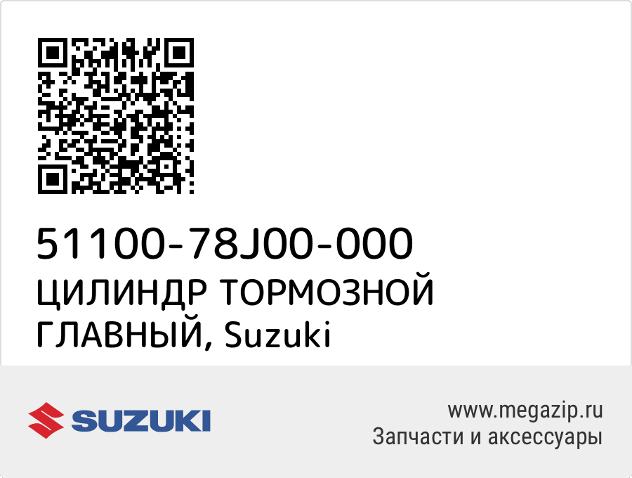 

ЦИЛИНДР ТОРМОЗНОЙ ГЛАВНЫЙ Suzuki 51100-78J00-000