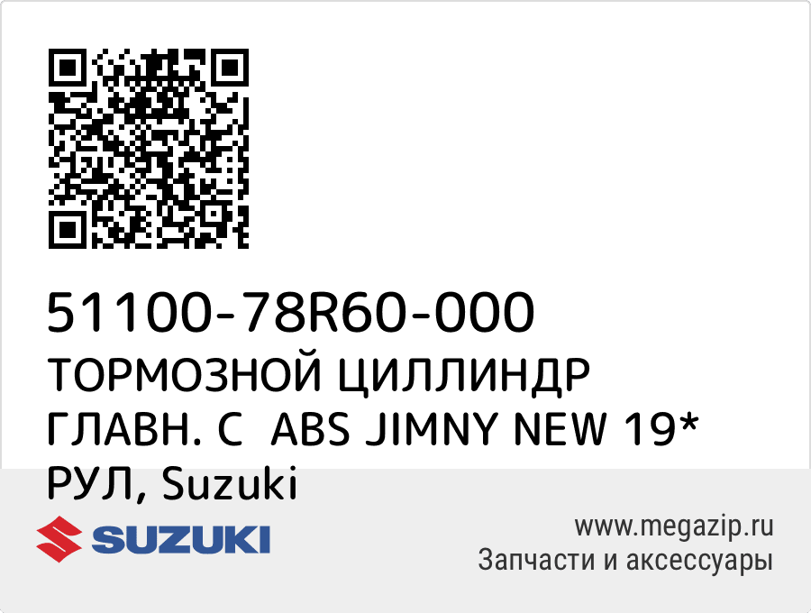 

ТОРМОЗНОЙ ЦИЛЛИНДР ГЛАВН. С ABS JIMNY NEW 19* РУЛ Suzuki 51100-78R60-000