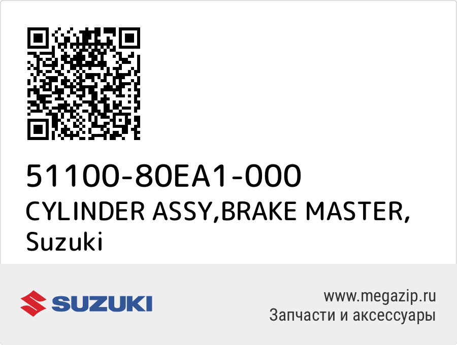 

CYLINDER ASSY,BRAKE MASTER Suzuki 51100-80EA1-000