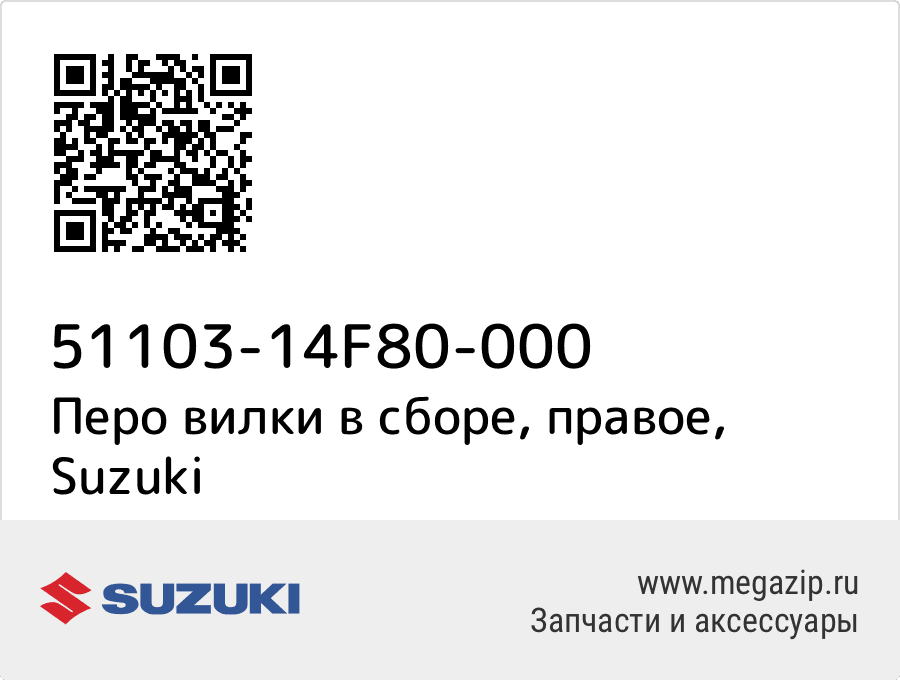 

Перо вилки в сборе, правое Suzuki 51103-14F80-000