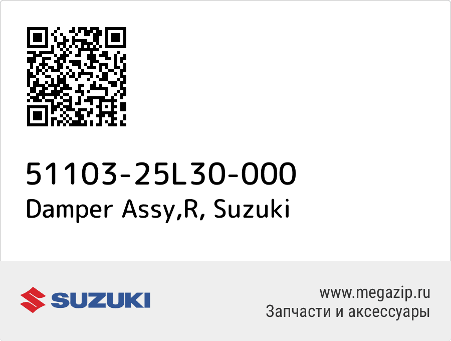 

Damper Assy,R Suzuki 51103-25L30-000